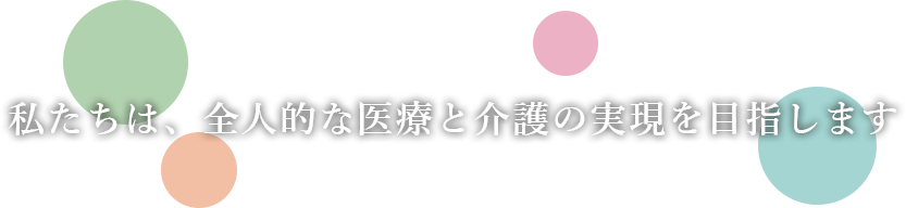 医療社団法人 医啓会 - 私たちは、全人的な医療と介護の実現を目指します