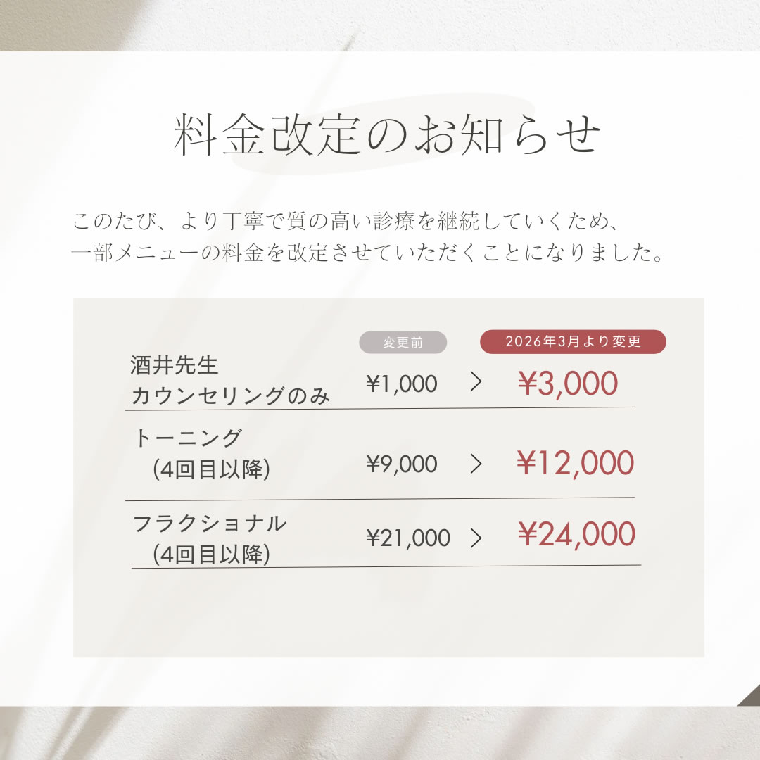 カウンセリング・施術料の改定。酒井先生カウンセリングのみ：3,000円、トーニング（4回目以降）：12,000円、フラクショナル（4回目以降）：24,000円